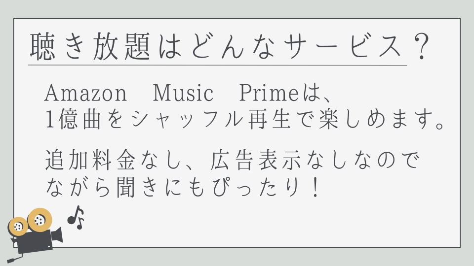 Amazon Prime Music　アマゾンプライム　ミュージック